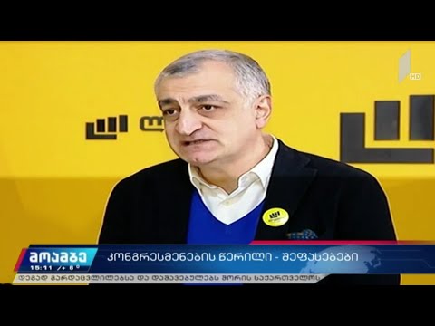 აშშ-ის კონგრესიდან გზავნილებს თბილისში პოლიტიკური შეფასებები მოჰყვა